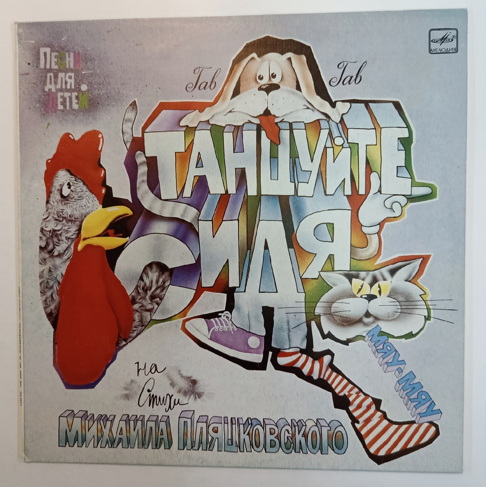 Михаил Пляцковский Танцуйте Сидя