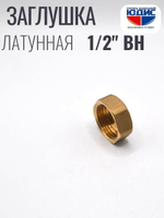 Заглушка  латун    1/2 Г.  ViEiR     (800/20шт)