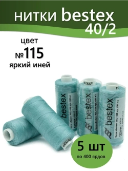 Нитки BESTEX для швейных машин и оверлока 40/2, упаковка 5 шт, цвет 115 яркий иней