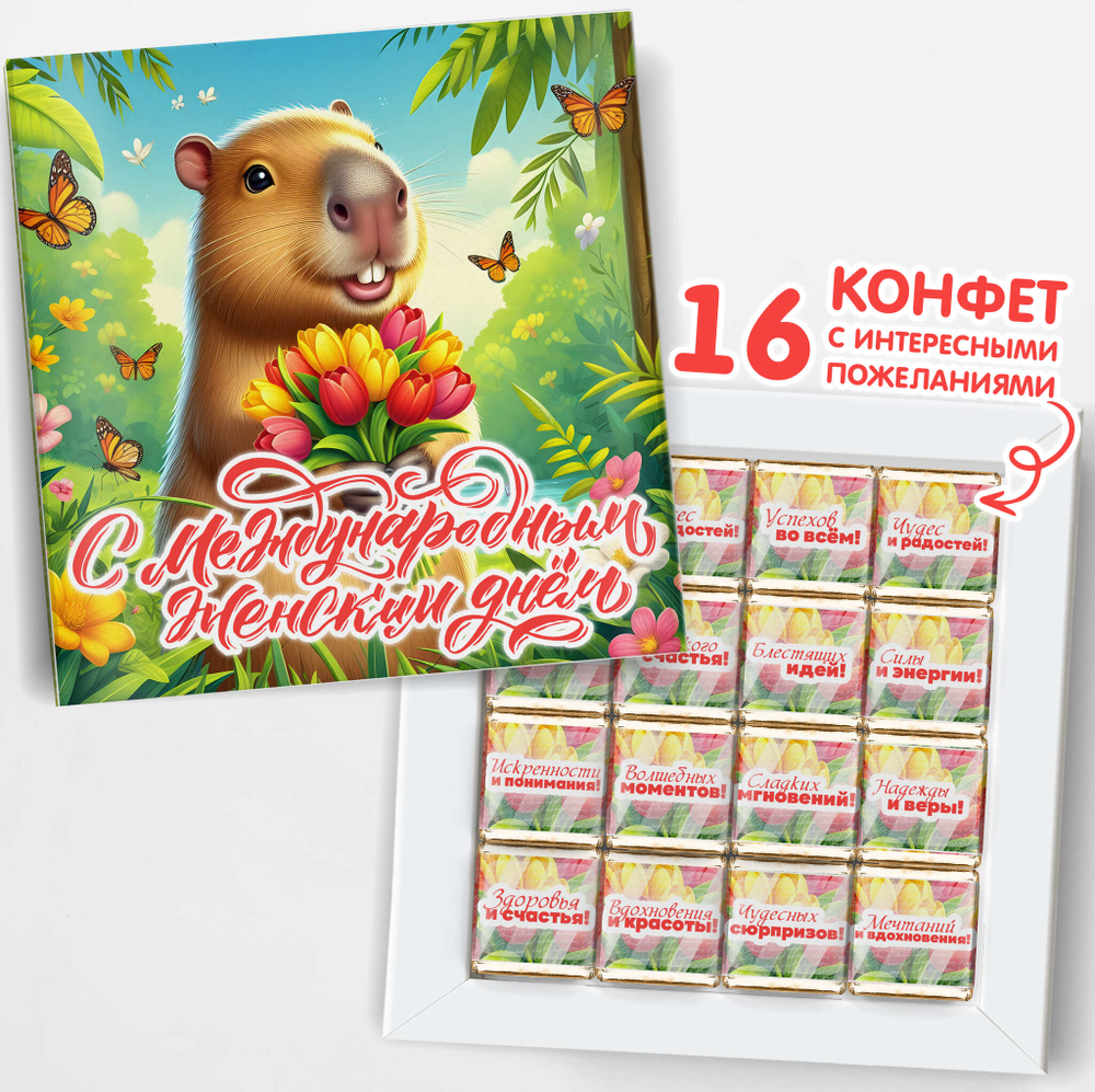 Подарочный набор конфет 8 марта,Капибара, 16шт, шокобокс