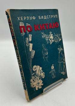 Прижизненное издание. Херлуф Бидструп  "По Китаю". Гос. изд. "Искусство". М. 1958г.