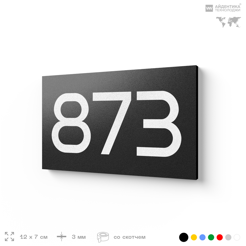 Номер на дверь 873, табличка на дверь для офиса, квартиры, кабинета, аудитории, склада, черная 120х70 мм, Айдентика Технолоджи