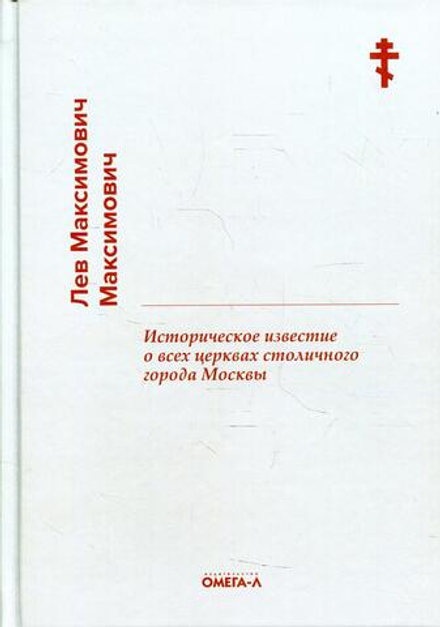 Историческое известие о всех церквах столичного города Москвы (Омега-Л) (Максимович Л.)