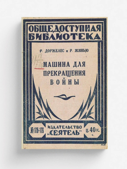 Машина для прекращения войны | Ролан Доржелес