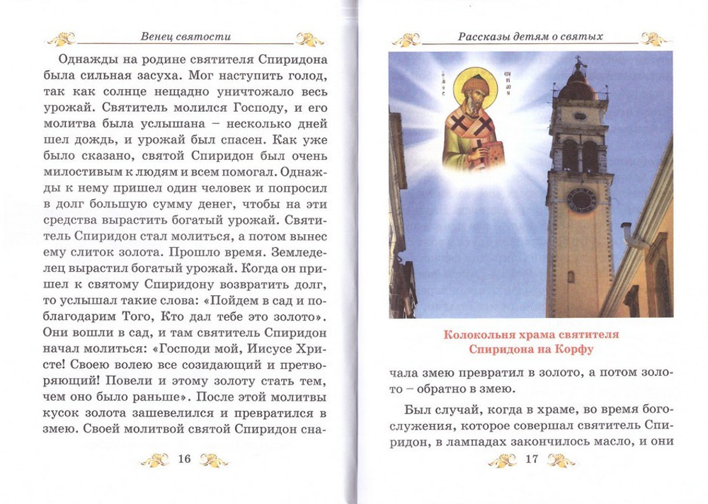 Венец Святости. Рассказы детям о святых