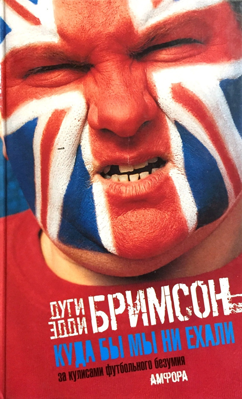 Куда бы мы ни ехали. За кулисами футбольного безумия