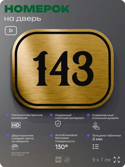 Номерок на дверь квартиры 143, для кабинета, офиса, шильдик 9 х 7 см, золотистый, Айдентика Технолоджи