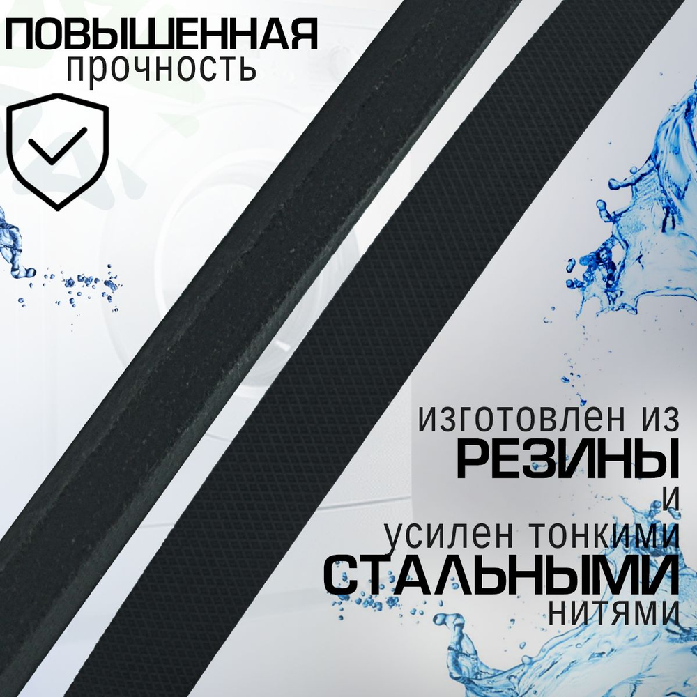 Ремень 3L493 для стиральной машины