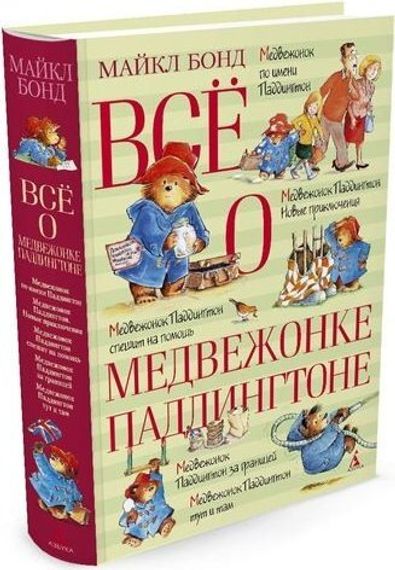 Всё о медвежонке Паддингтоне  (Всё о...)