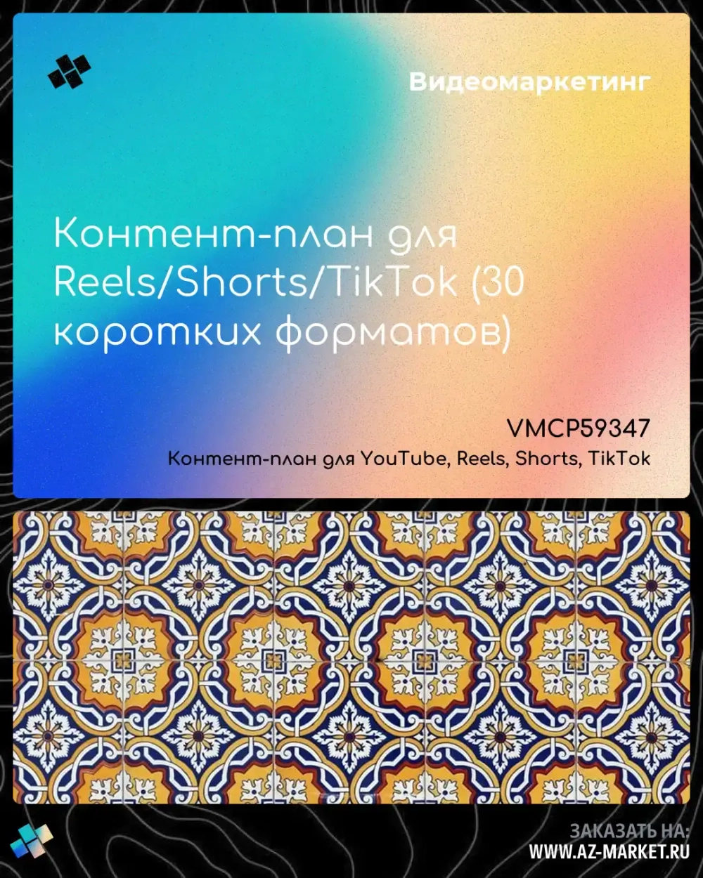 Контент-план для Reels/Shorts/TikTok (30 коротких форматов)