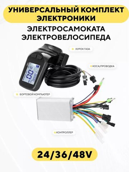 Комплект электроники (бортовой компьютер с курком газа, контроллер) универсальный для электросамоката, электровелосипеда (24-48V, 15A)