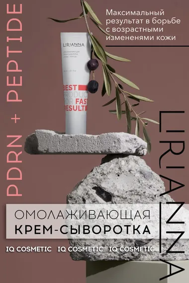 Омолаживающая крем-сыворотка PDRN+PEPTIDE LIRIANNA 30ml