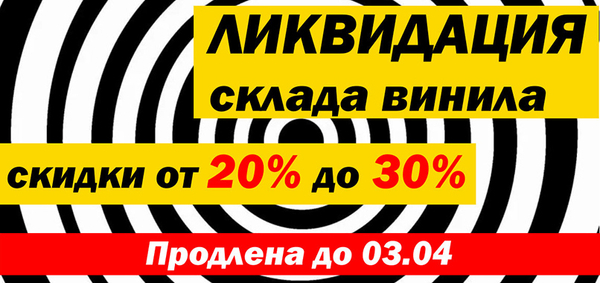 Ликвидация склада винила: Скидки от 20% до 30%!