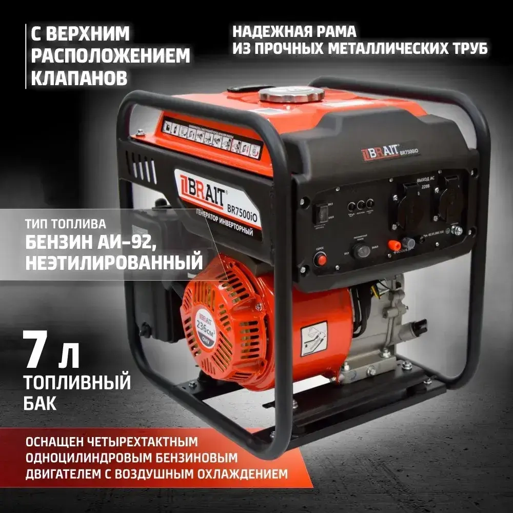 Генератор бензиновый инверторный BR7500IO Brait ( max мощность 5.5 кВт, 230В/50Гц, бак 7 л, ручной запуск ) / Брайт бензогенератор электрогенератор / резервное питание автономного энергоснабжения