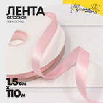 Лента Атласная 1,5см х 110м Полиэстер класс А (Розовый)