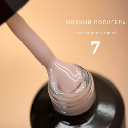 Bloom Liquid Polygel 07 - Полигель жидкий акрил камуфлирующий, 15мл