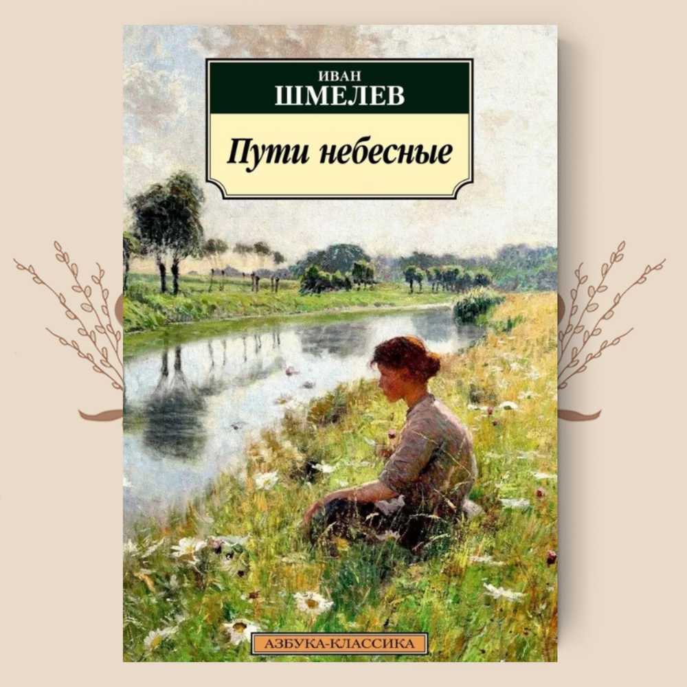 Пути небесные, Иван Шмелев
