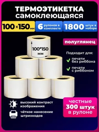 Термоэтикетка 100х150, 6 рулонов. 1800 шт в наборе.