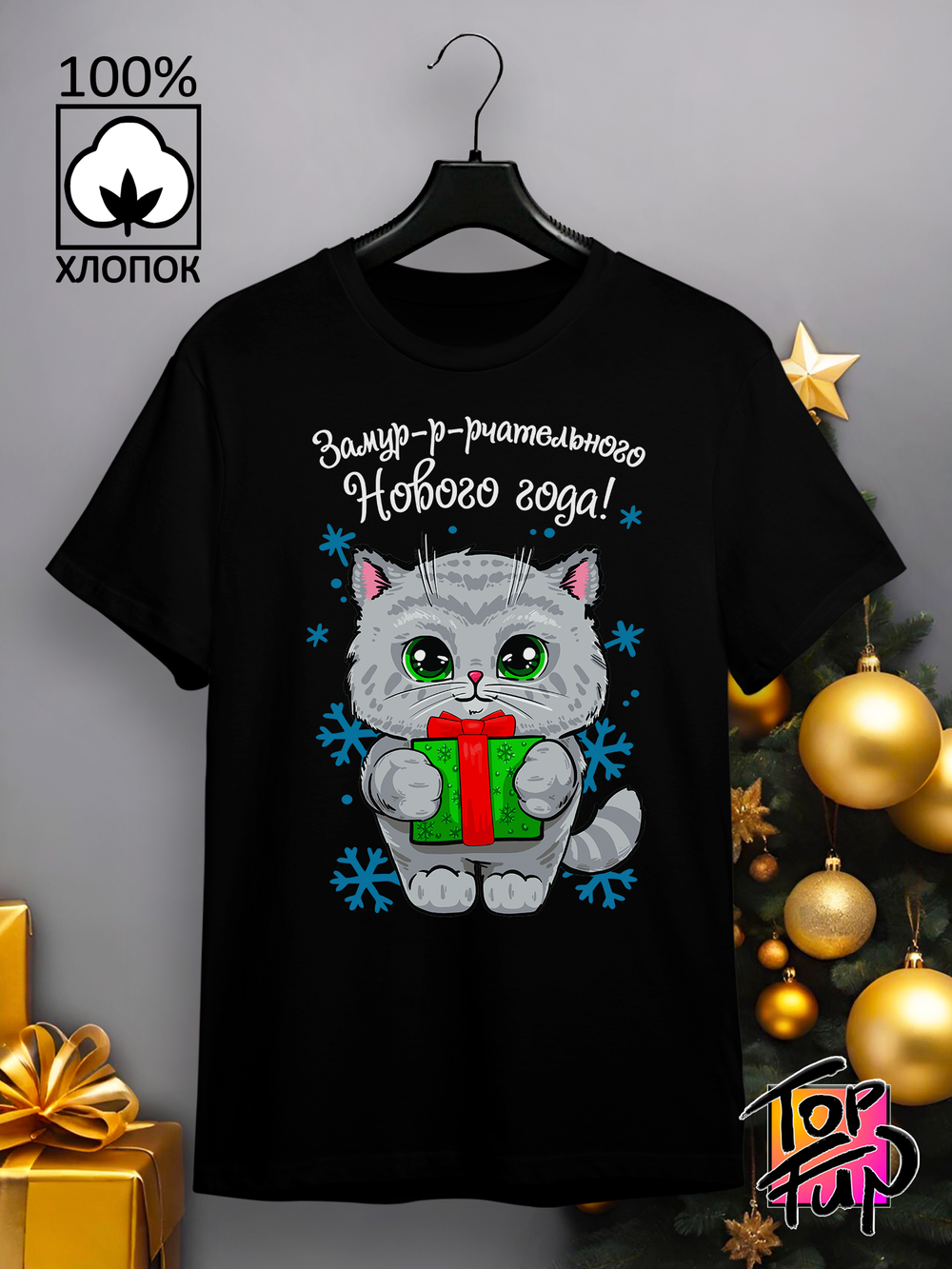 Футболка Котик замурчательного года