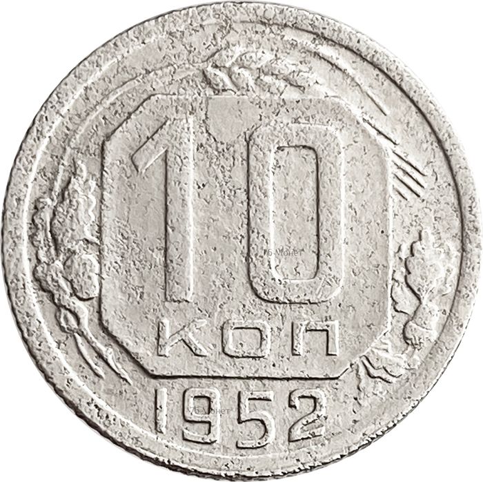 10 копеек 1952