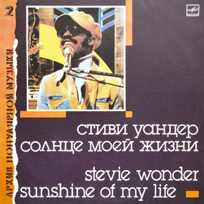 Стиви Уандер / Солнце Моей Жизни (LP)