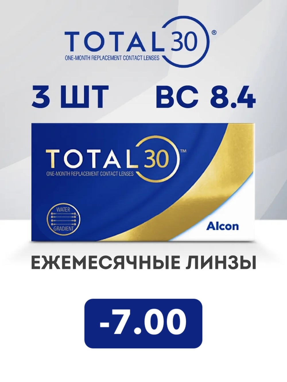 Ежемесячные контактные линзы Total30 (уп. 3 линзы)