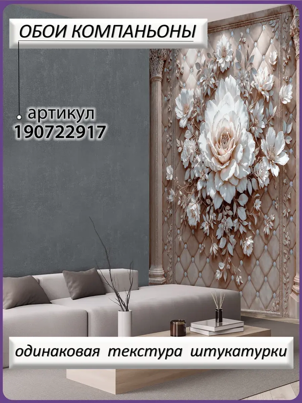 Объемные фотообои 3D Цветы роз и колонны