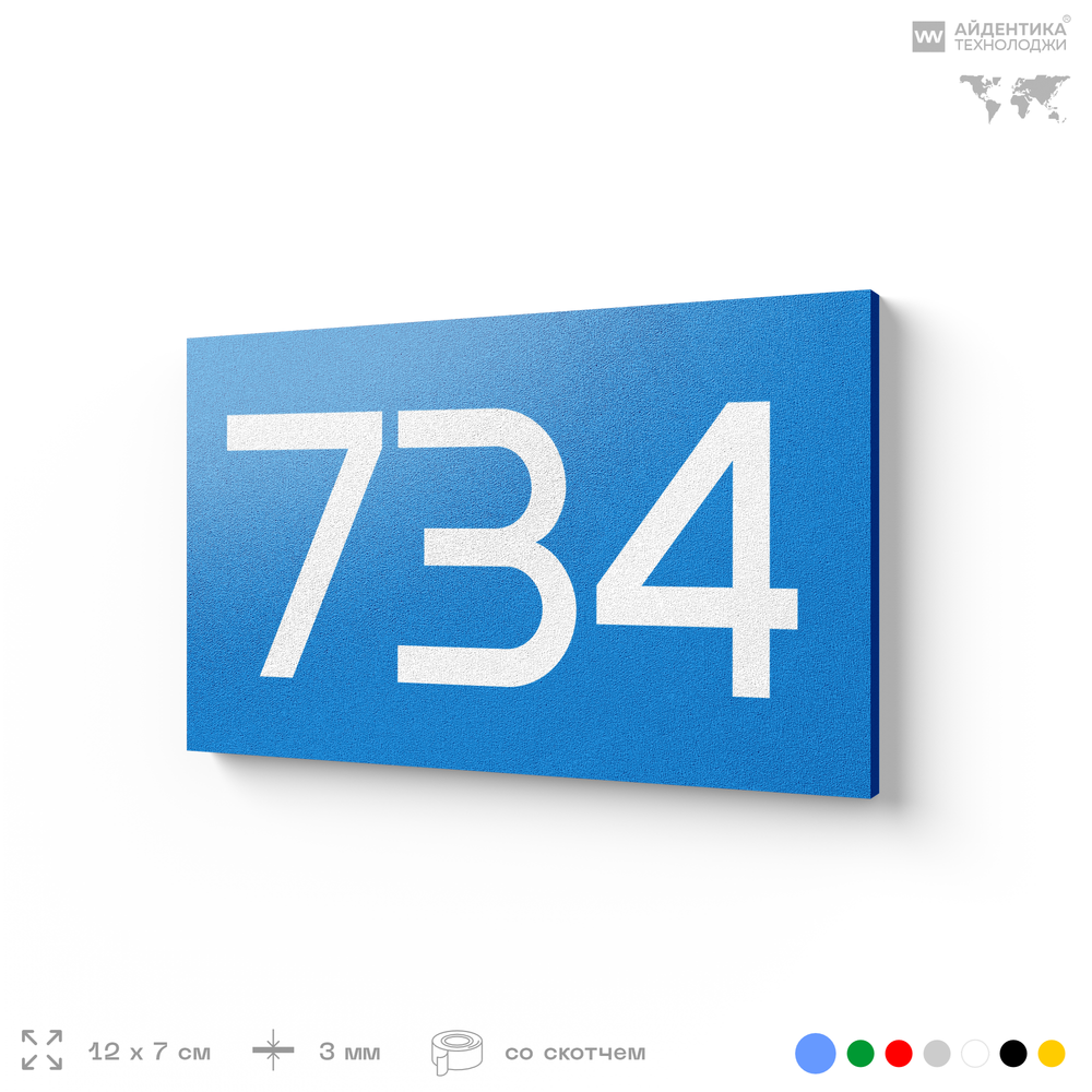 Номер на дверь 734, табличка на дверь для офиса, квартиры, кабинета, аудитории, склада, голубая 120х70 мм, Айдентика Технолоджи