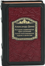 История знаменитых преступлений. Полное иллюстрированное издание в одном томе