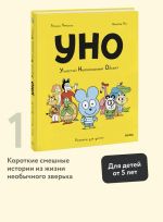 Уно. Ушастый неопознанный объект