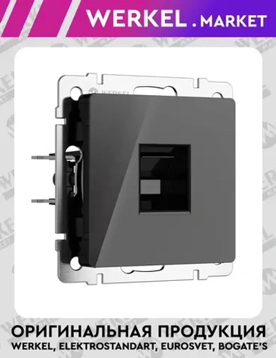 Розетка Ethernet RJ-45 (черный акрил) W1181048