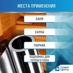 Фольга для бани и сауны строительная Sofit, 30 м2, 100мкм Алюминиевая пароизоляция, Теплоизоляция для пола