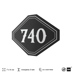 Номерок на дверь квартиры 740, для кабинета, офиса, шильдик 9 х 7 см, черный, Айдентика Технолоджи