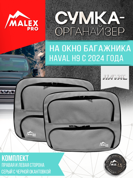 HAVAL H9 NEW c 2024 г.в. Комплект сумок-органайзеров для окна багажника TankTuning/Malex pro (серый/чёрный)