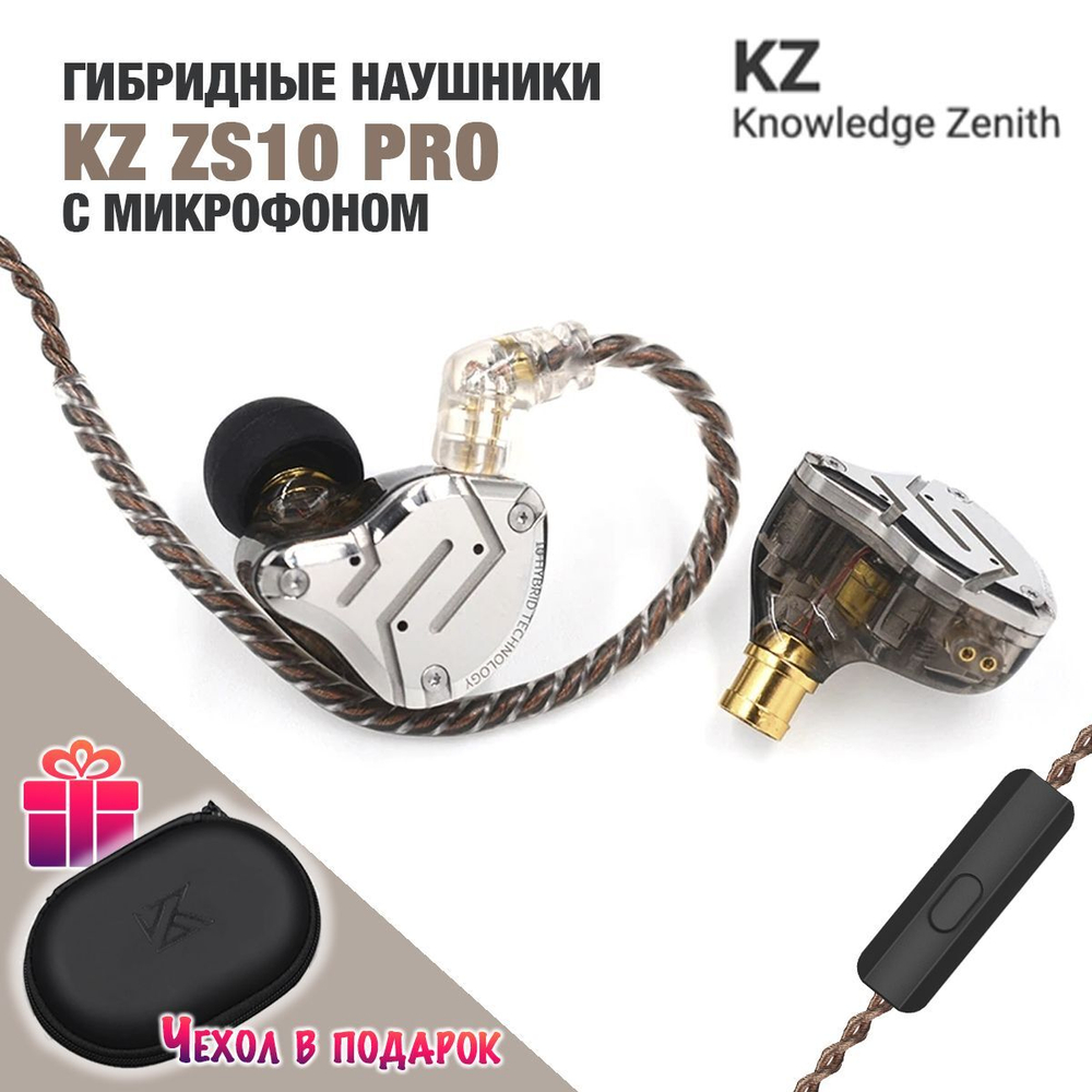 Наушники KZ ZS10 PRO с микрофоном, серебристые