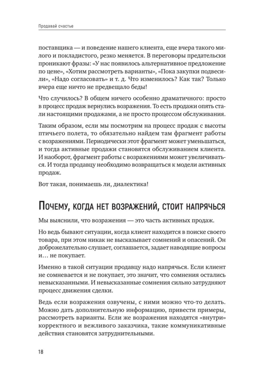 Продавай счастье. 125 техник работы с возражениями
