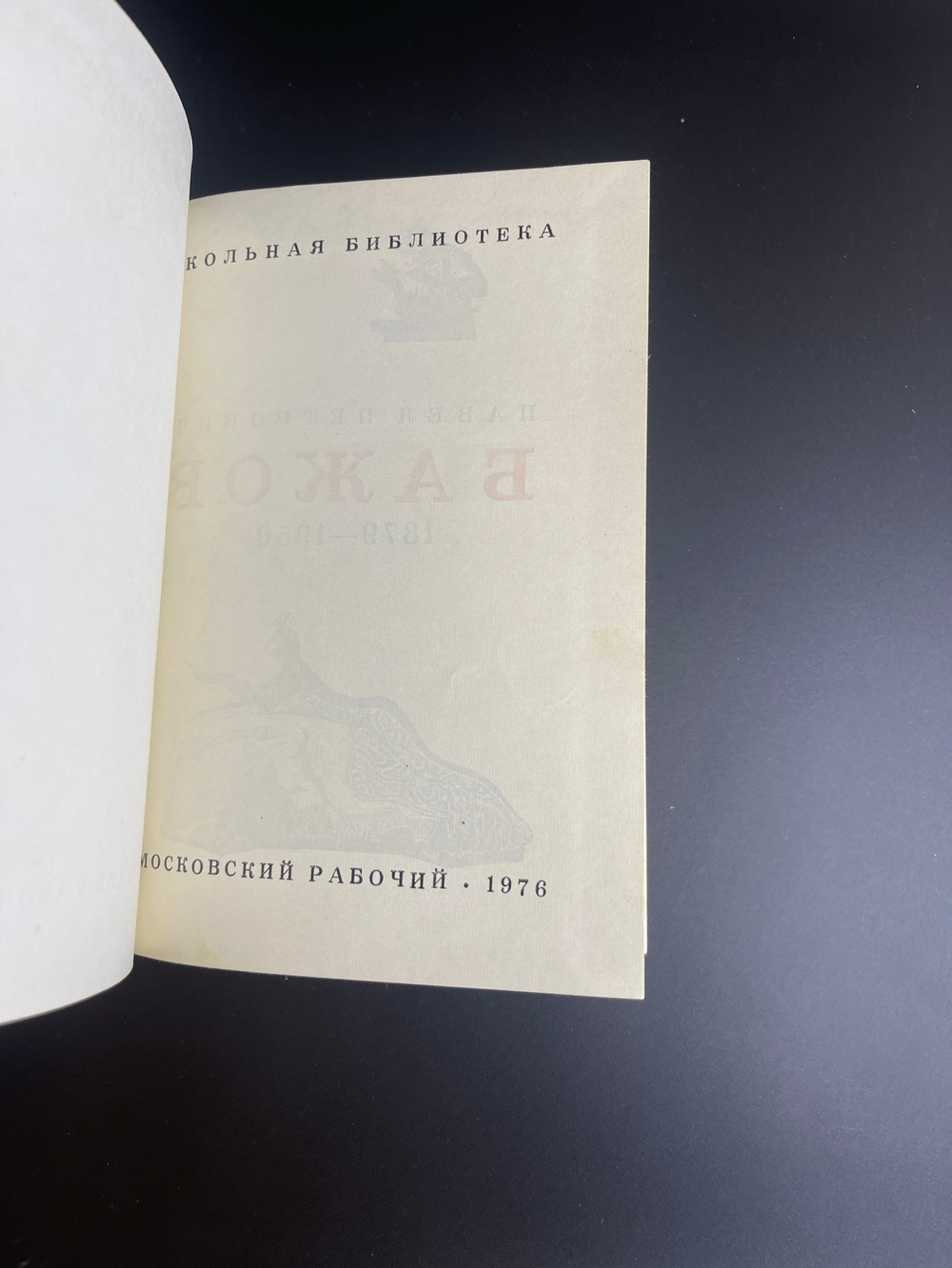 Кнмга П.П. Бажов "Уральские сказы" 1976 год ССР.