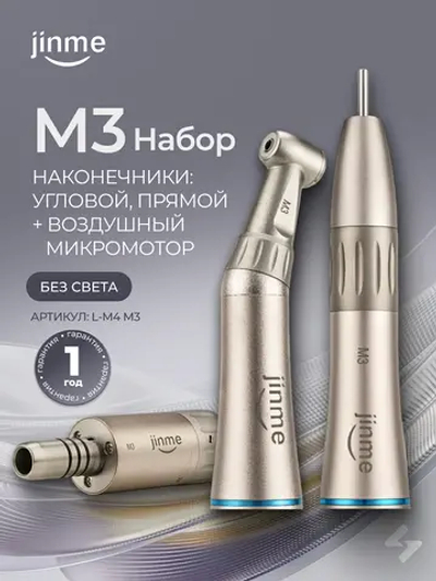 Набор наконечников Jinme М3. Угловой, прямой, воздушный микромотор (без света)