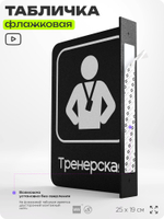 Табличка Тренерская флажковая на стену, двусторонняя с крепежом, 19 х 25 см, для офиса, кафе, ресторана, серия COSMO, Айдентика Технолоджи