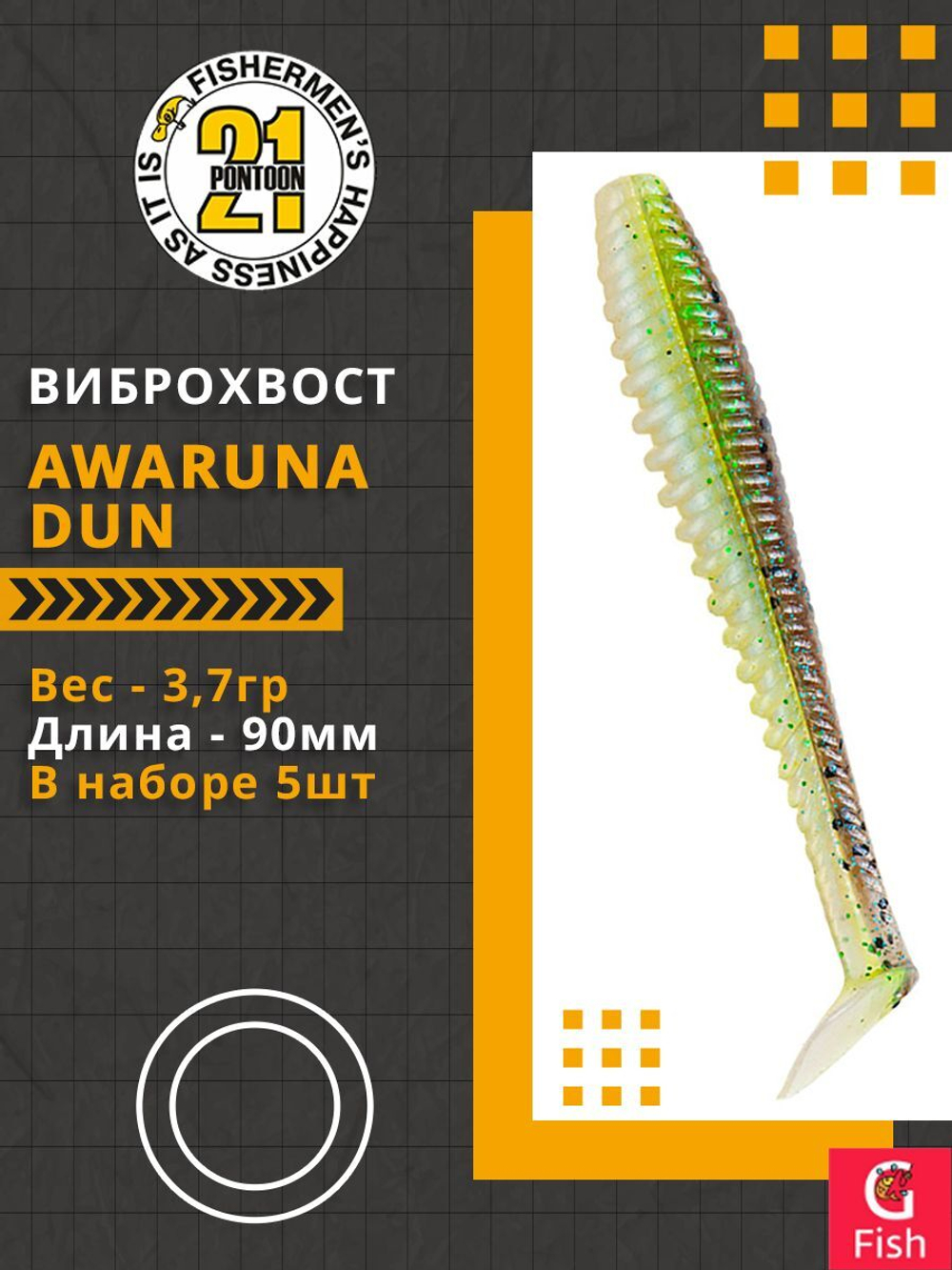 Виброхвост Awaruna Dun,3.5'',90мм,3,7гр,цвет 2308,5 шт/уп.