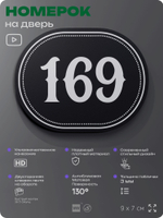 Номерок на дверь квартиры 169, для кабинета, офиса, шильдик 9 х 7 см, черный, Айдентика Технолоджи