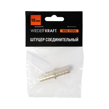 WDK-210HH Штуцер соединительный для шлангов "ёлочка" 10 мм, латунь