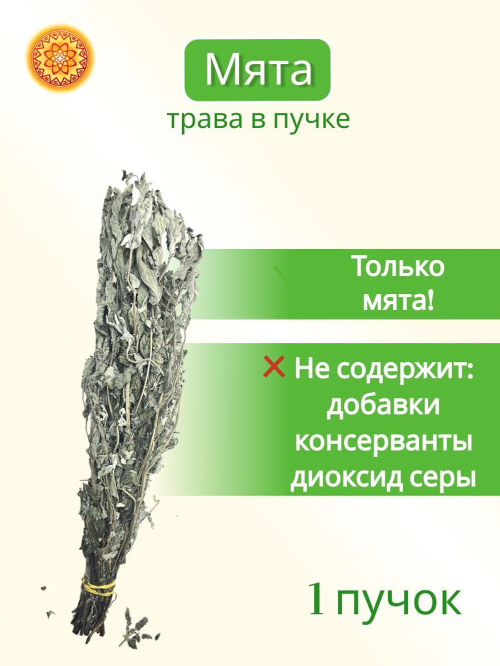 Мята длиннолистная, 1 пучок