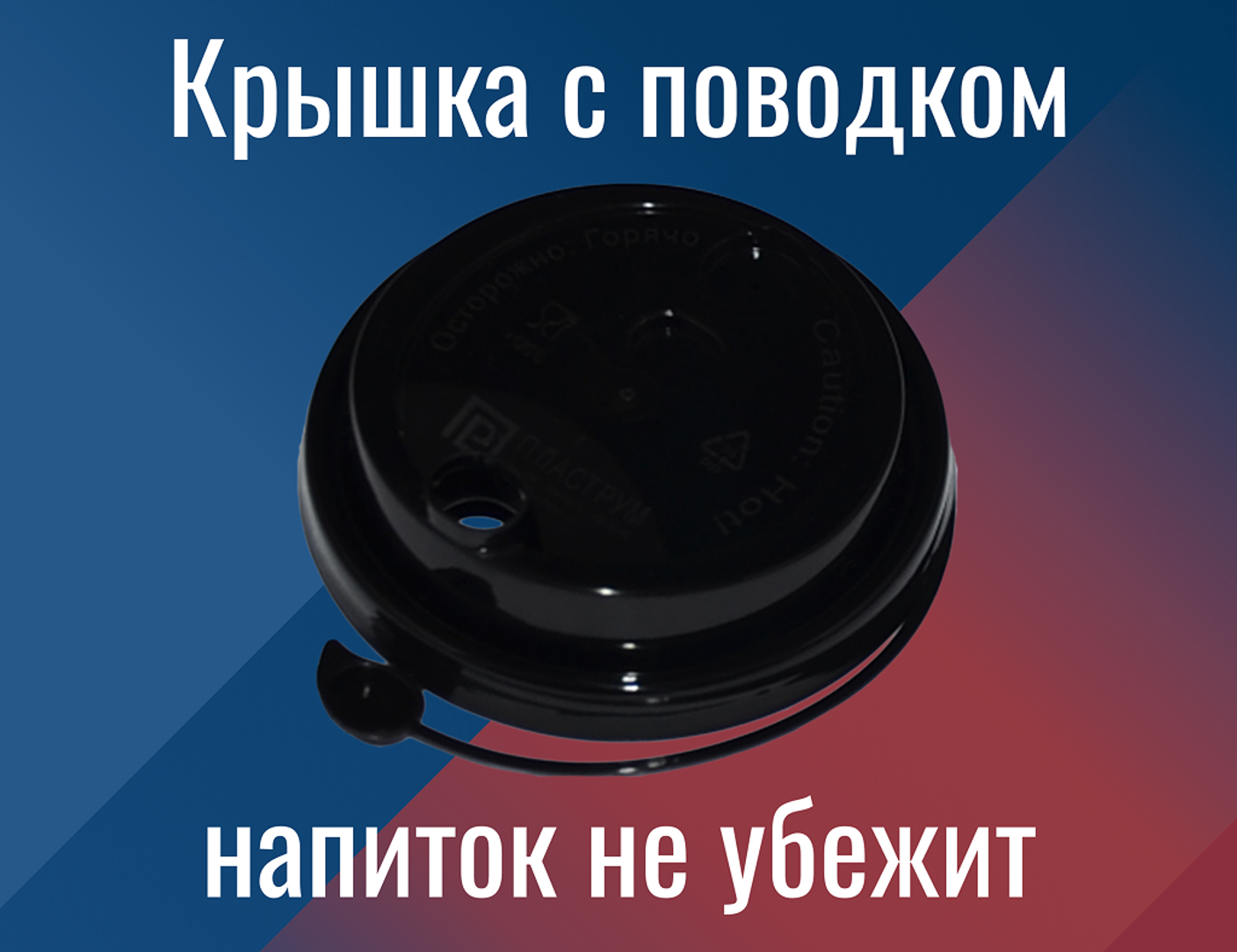 🥤 Крышка с поводком — максимум удобства для напитков навынос