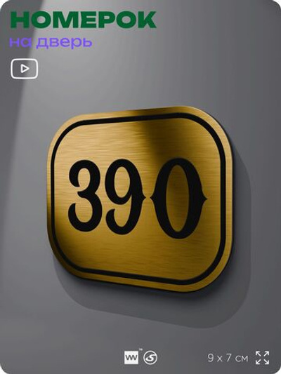 Номерок на дверь квартиры 390, для кабинета, офиса, шильдик 9 х 7 см, золотистый, Айдентика Технолоджи