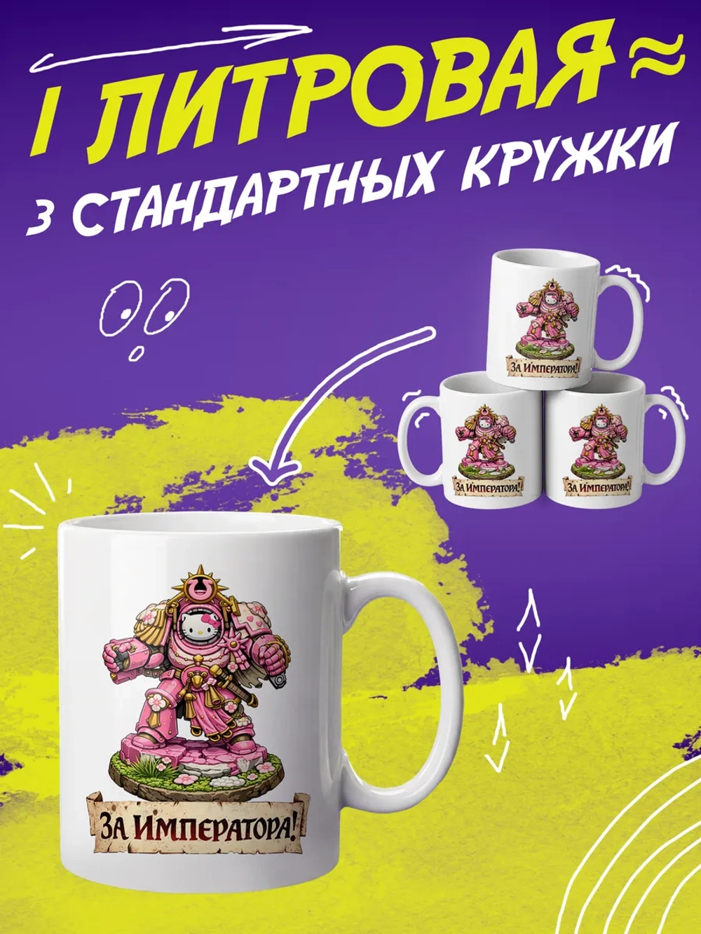 Кружка "Warhammer 40000. За Императора!"