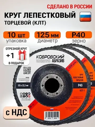 Ковровский Абразив Круг лепестковый торцевой 125 x 22.23; P40