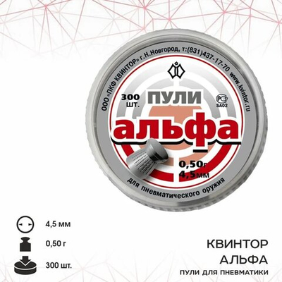 Пуля пневматическая "Альфа" кал. 4,5мм (300 шт.)