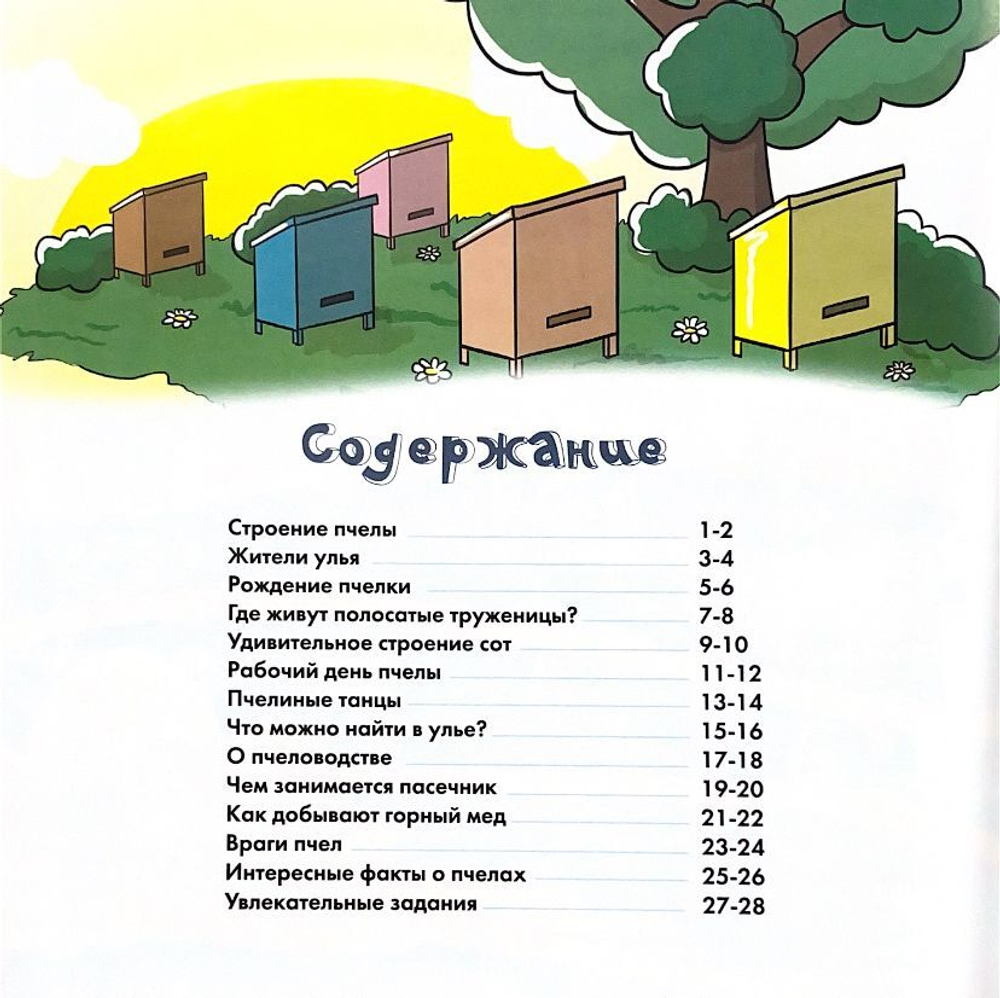 Книга-энциклопедия "Пчела - удивительное творение Аллаха" 6+, 205х205, 32 стр, мягк.