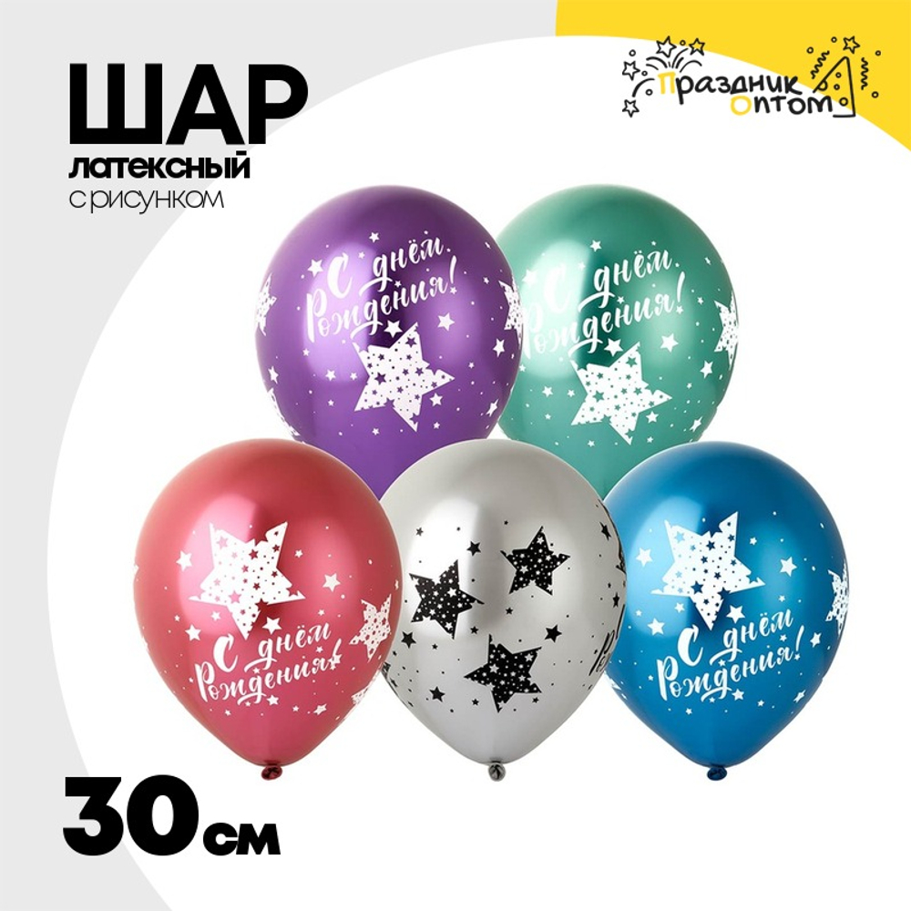 Шар латексный 30см С ДР! Мега Звезды (Ассорти)